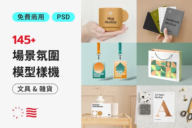 精美 145+ 文具和袋子 Mockup：免費使用、呈現出色的設計成果