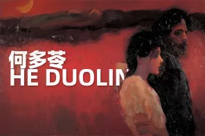艺术家何多苓-作品赏 200P