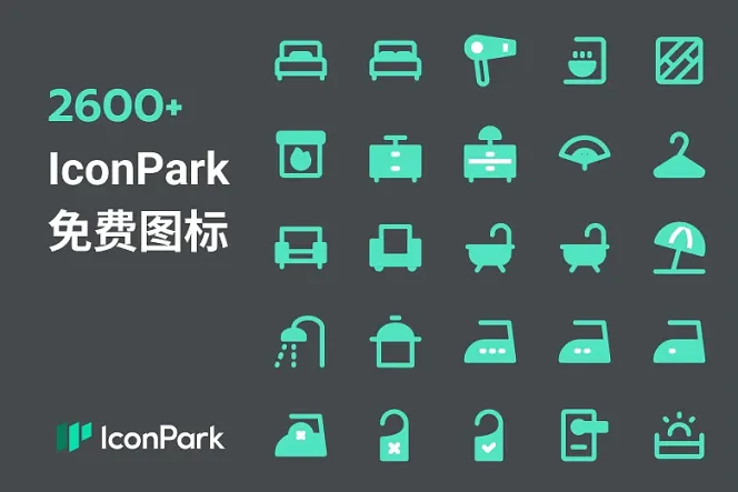免费下载 2600+ IconPark 最齐全的图标合集|Eaglepack 精选
