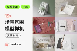 增加设计价值！免费可商用的 19 款文具和书籍样机
