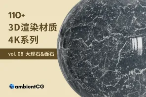 免费 100 款大理石材质球，提升品质、打造设计的高级感！