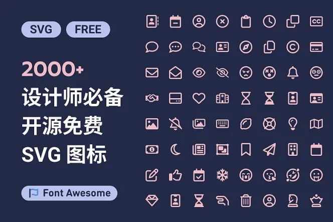 设计师必备!2000+ 免费 Font Awesome 图标,升级设计工具箱