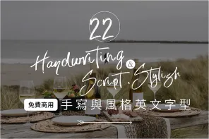 精選 22 款可商用英文手寫字體，讓你的設計作品充滿風格！