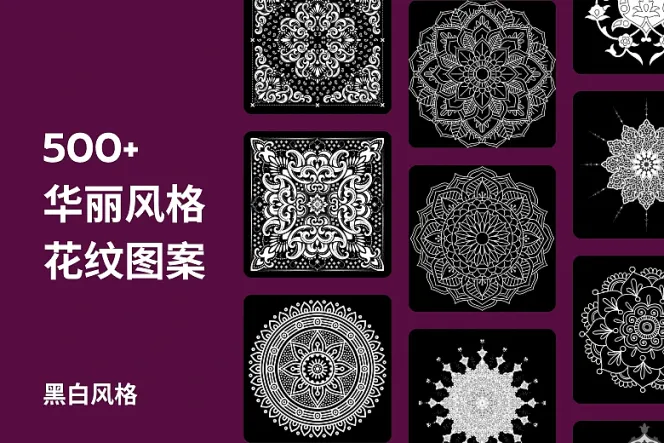 500 张华丽风格花纹图案