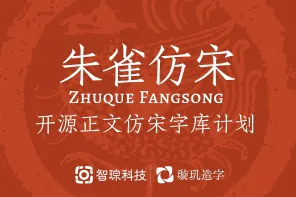 「朱雀仿宋」免费商用的开源仿宋字体