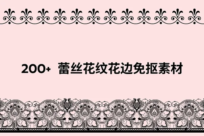 200 个蕾丝花纹花边 PNG 免抠素材