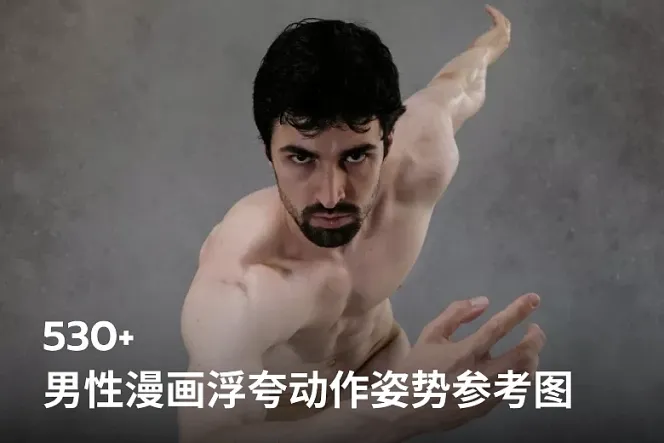 532 张男性漫画浮夸动作姿势高清参考图