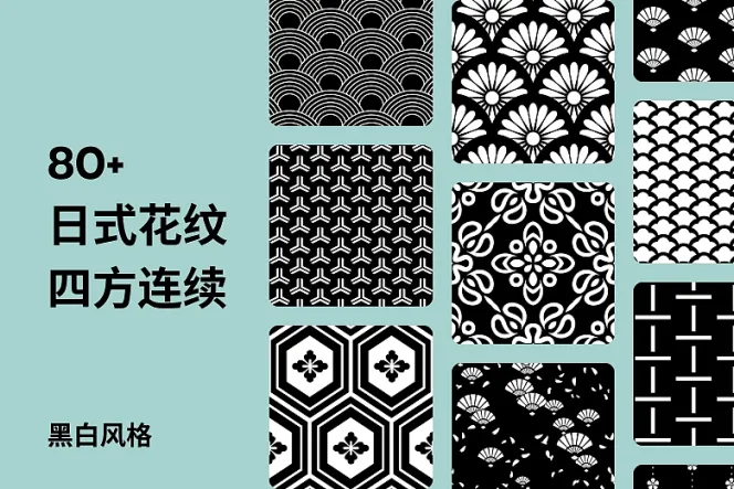80 款日式花纹四方连续图案