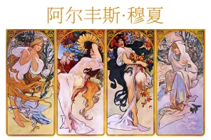 穆夏作品集-373幅