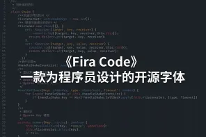 《Fira Code》 一款为程序员设计的开源字体