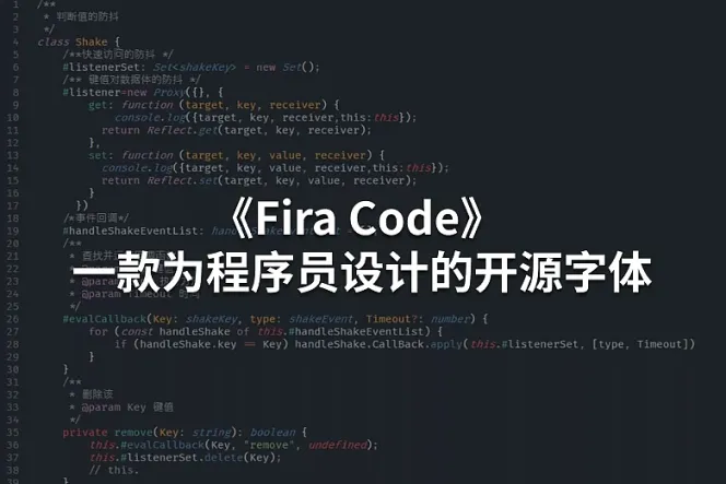 《Fira Code》 一款为程序员设计的开源字体