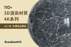 免費 100 款大理石材質球，提升品質、打造設計的高級感！