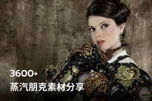 3600+ 蒸汽朋克素材分享