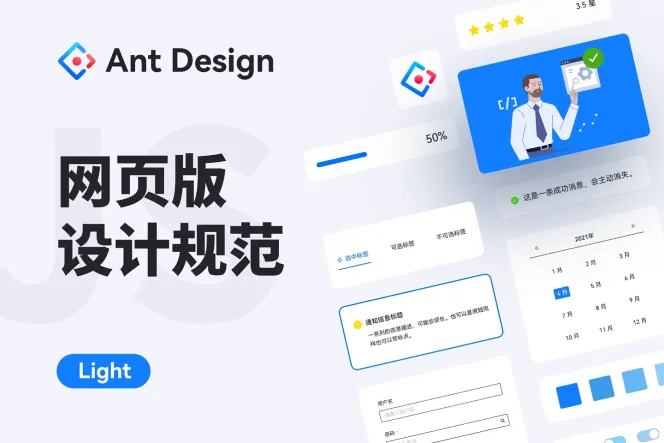 Ant Design 网页版设计规范（浅色版）