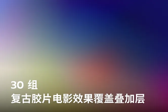 30组复古胶片电影效果覆盖叠加层