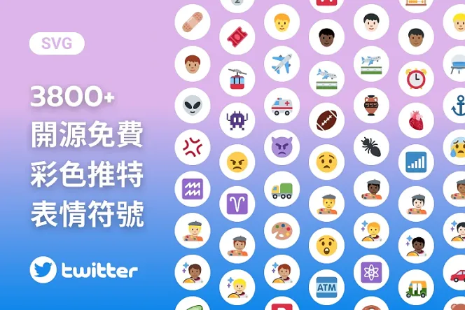 探索 Twemoji 的無窮魅力:3800 種你不可錯過的推特表情符號!