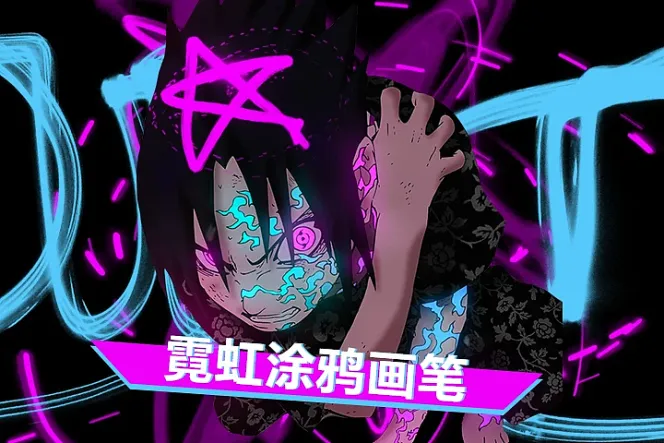 霓虹涂鸦画笔