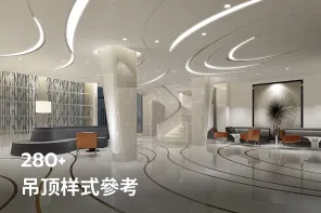 280+ 吊顶样式參考