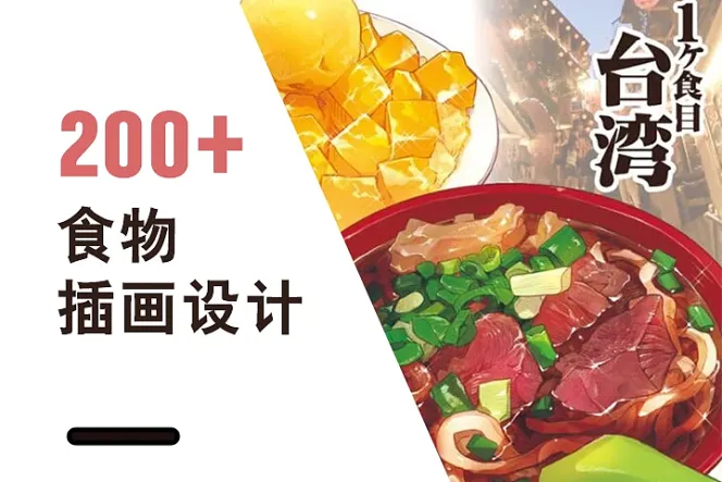 200+ 食物插画参考素材