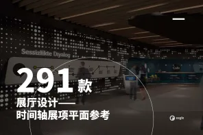 290+ 展厅设计：时间轴展项参考