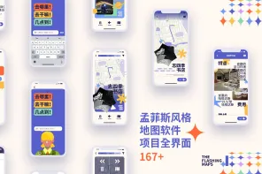 《闪念地图》撞色孟菲斯地图软件项目全界面