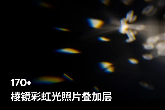 170+ 棱镜彩虹光照片叠加层