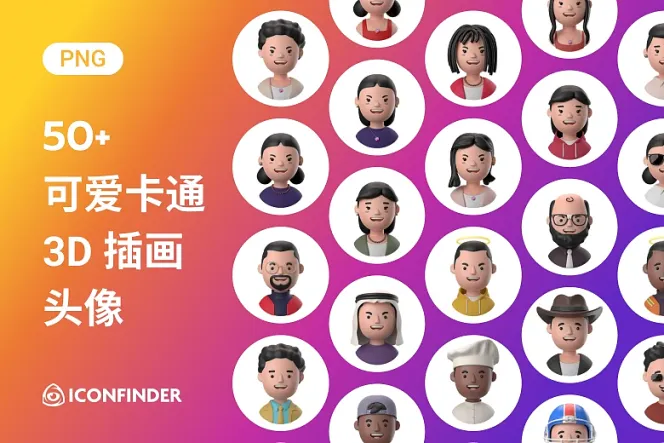 50 款免费 3D 卡通头贴,让你的设计更有个性、凸显品牌形象
