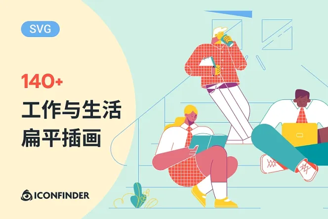 激发灵感的必备收藏:推荐下载 140 款日常生活与工作插画!
