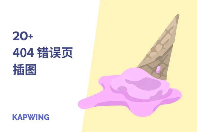 20 款免费原创 404 插画,提升你的网站魅力!