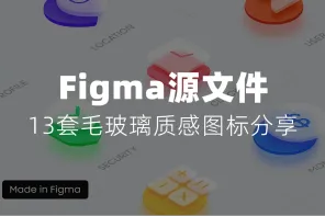 13 套磨砂质感图标合集- Figma 源文件