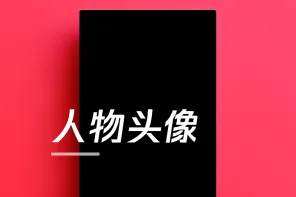 237 款人物头像参考