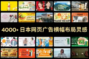 4000 款日本广告 Banner 示例：掌握成功营销的关键！