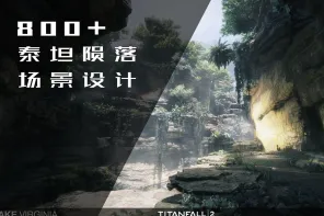 《泰坦陨落 TitanFall》游戏场景收集