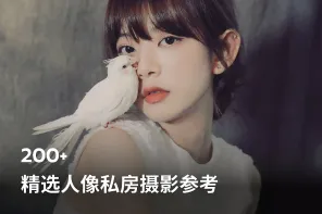 精选人像私房摄影参考