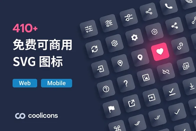 专属你的网站的免费图标:快到 Coolicon 寻找最新潮图标!