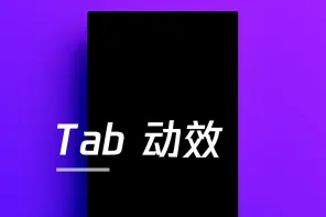 133款 Tab 动效参考