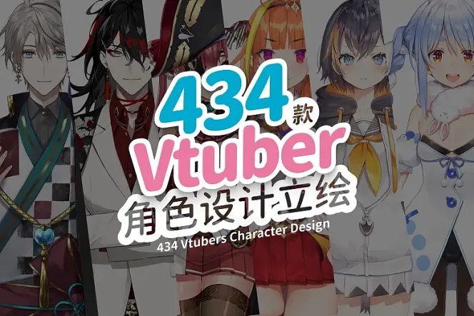 免费 VTuber 角色设计灵感图库，超过 400 种角色立绘一次收藏！