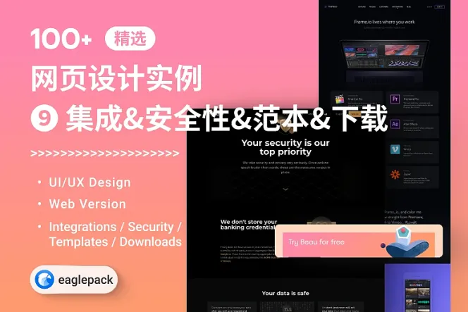 【Web 设计灵感精选】100+ 张“集成&安全性&范本&下载”UIUX收藏