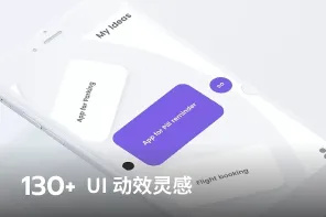 130+ UI 动效灵感