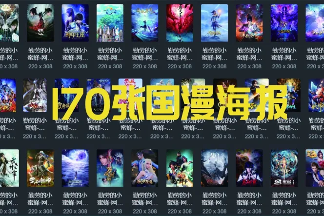 170+ 国漫海报