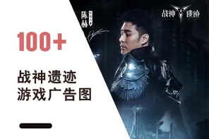 《战神遗迹》游戏广告图+视频