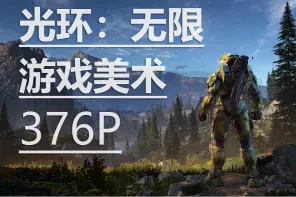 376+《光环：无限》HALO: Infinite 美术分享