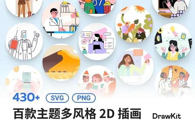 设计界的秘密武器：免费 430+ DrawKit 2D 插画，让你轻松创作