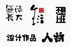 40+个人临摹与字体设计创作