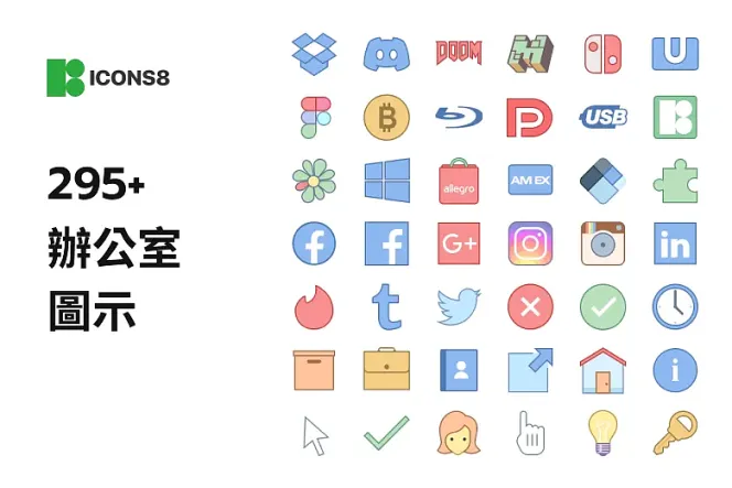 獨家分享!295 款辦公室免費圖示,PNG、SVG 格式全收藏!