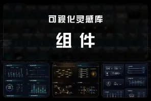 165 款可视化灵感库-组件