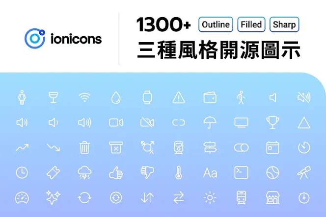 1000 種 Ionicons 免費 Icon,讓你的設計提升魅力、變身焦點!