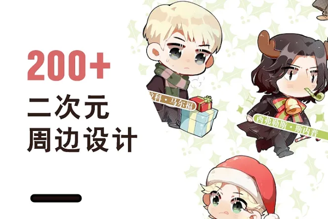 200+ 二次元周边设计灵感