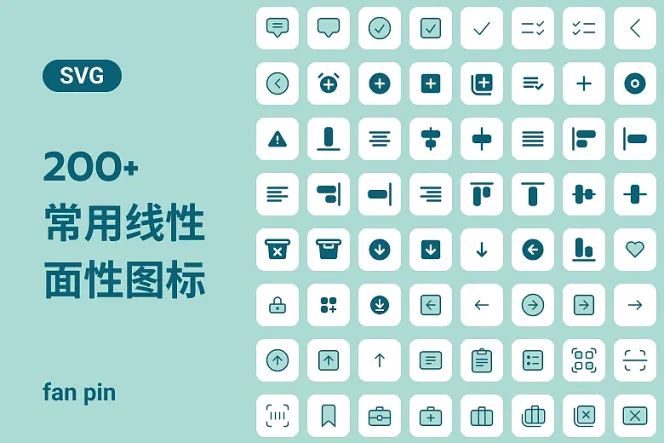 200+常用线性与面性图标SVG格式