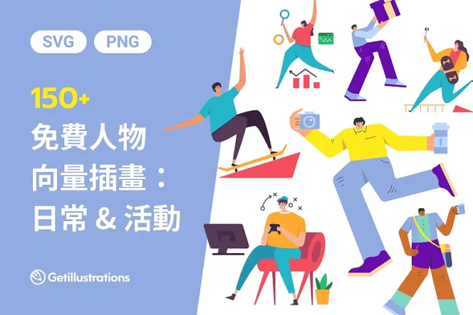 150 款向量角色插畫包:滿滿的生活與活動場景